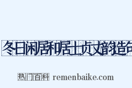 冬日闲居和居士贞丈韵造句是什么意思的图片